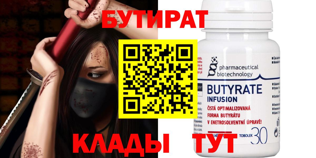 БУТИРАТ  Бутират бутандиол  Вход с VPN  Химки 